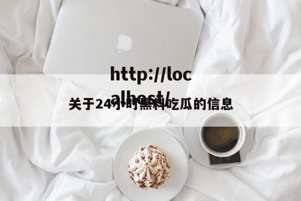 关于24小时黑料吃瓜的信息