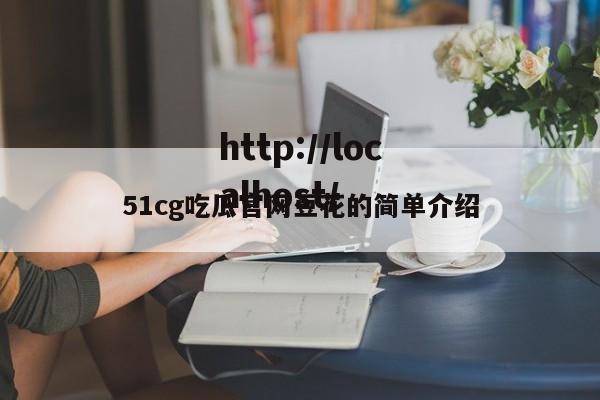 51cg吃瓜官网豆花的简单介绍
