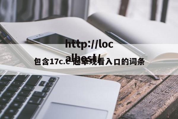 包含17c.c-起草观看入口的词条