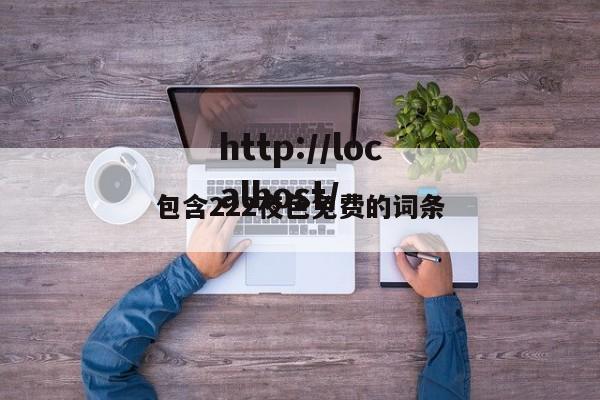 包含222夜色免费的词条