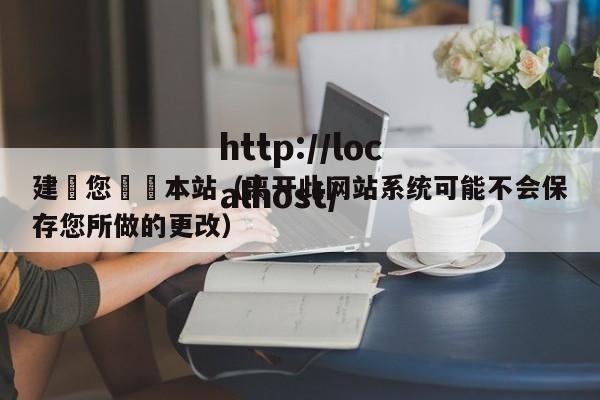 建議您離開本站（离开此网站系统可能不会保存您所做的更改）