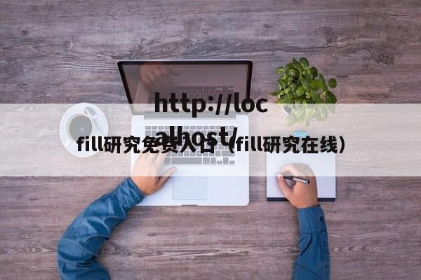 fill研究免费入口（fill研究在线）