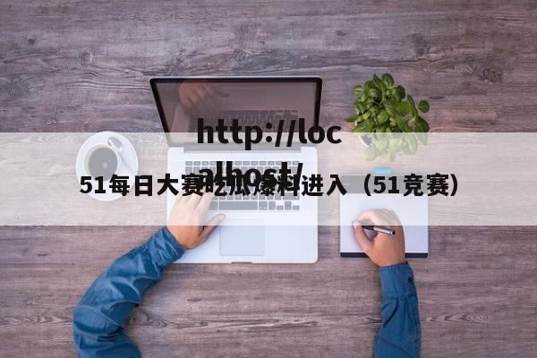 51每日大赛吃瓜爆料进入（51竞赛）