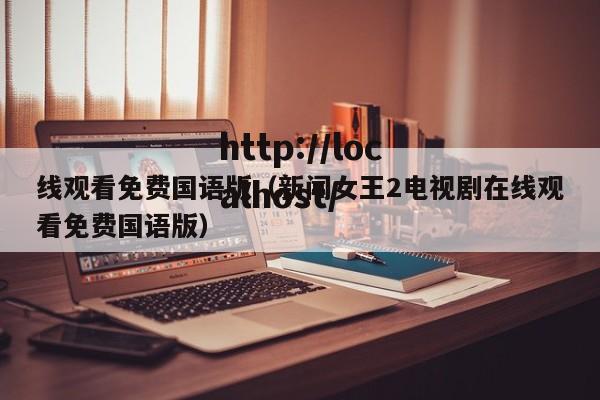 线观看免费国语版（新闻女王2电视剧在线观看免费国语版）