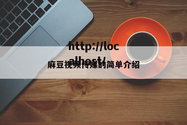 麻豆视频传媒的简单介绍