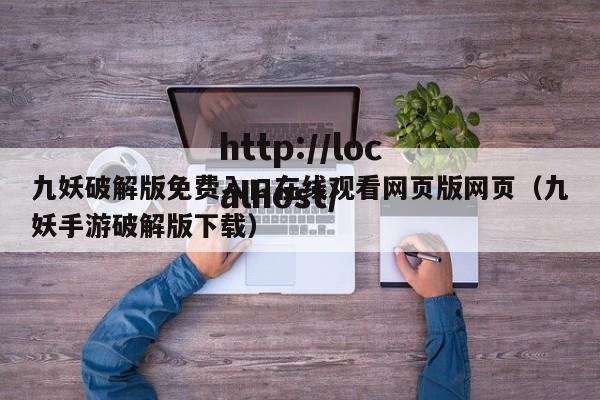 九妖破解版免费入口在线观看网页版网页（九妖手游破解版下载）