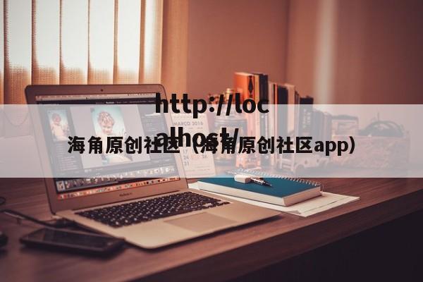 海角原创社区（海角原创社区app）