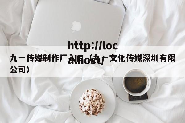 九一传媒制作厂入口（九一文化传媒深圳有限公司）