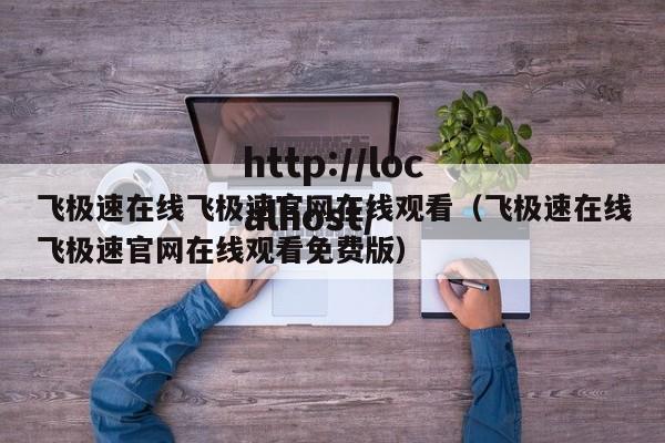 飞极速在线飞极速官网在线观看（飞极速在线飞极速官网在线观看免费版）