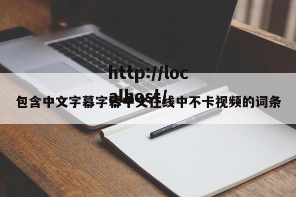 包含中文字幕字幕中文在线中不卡视频的词条