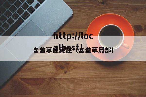 含羞草隐藏在（含羞草局部）