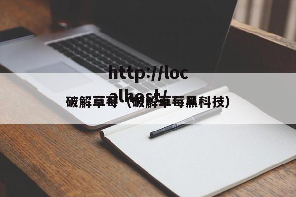 破解草莓（破解草莓黑科技）