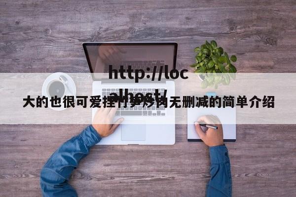 大的也很可爱捏竹笋炒肉无删减的简单介绍