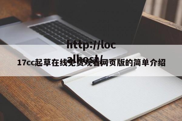 17cc起草在线免费观看网页版的简单介绍