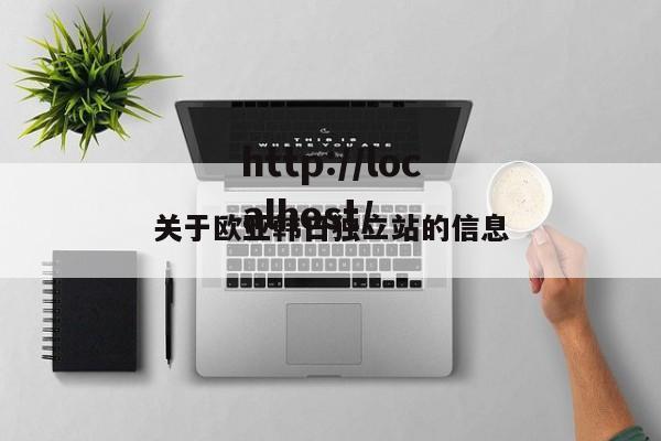关于欧亚韩日独立站的信息