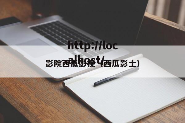 影院西瓜影视（西瓜影士）