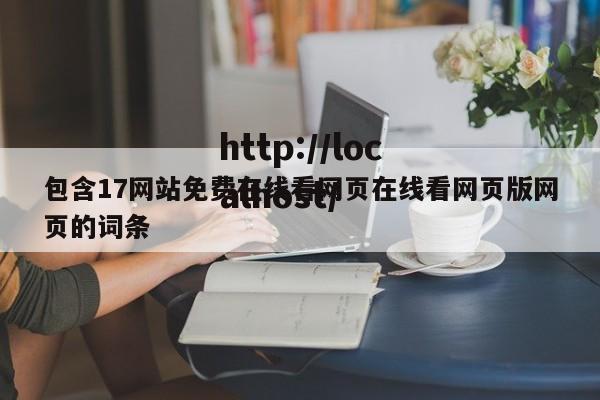 包含17网站免费在线看网页在线看网页版网页的词条