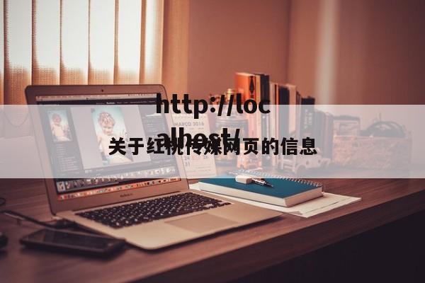 关于红桃传媒网页的信息