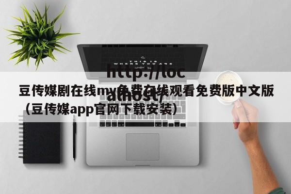 豆传媒剧在线mv免费在线观看免费版中文版（豆传媒app官网下载安装）