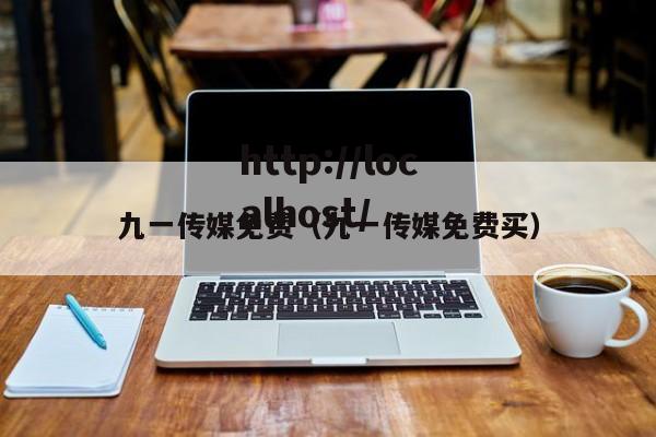 九一传媒免费（九一传媒免费买）