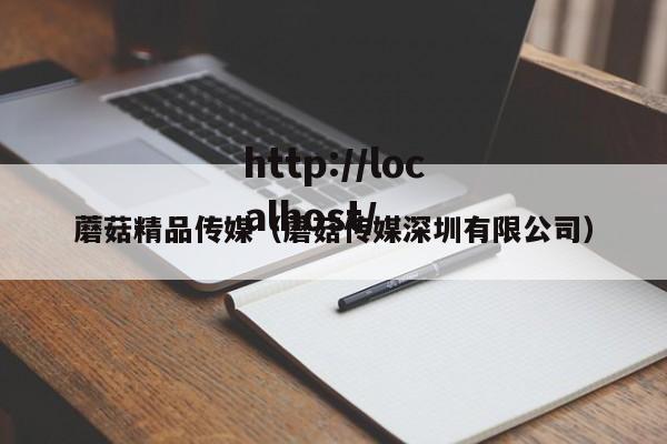 蘑菇精品传媒（蘑菇传媒深圳有限公司）