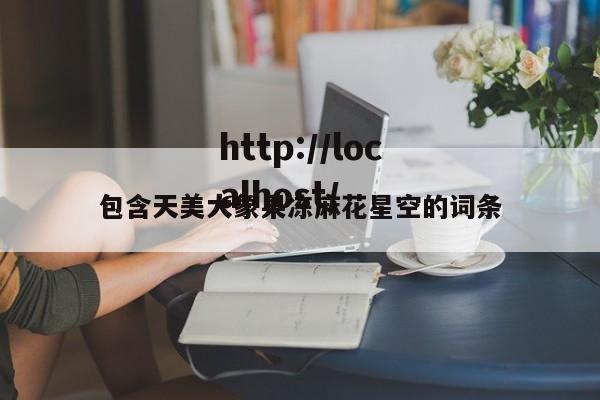 包含天美大象果冻麻花星空的词条