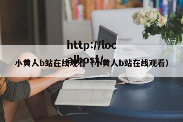 小黄人b站在线观看（小黄人b站在线观看）