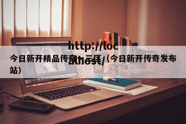 今日新开精品传奇一三区（今日新开传奇发布站）