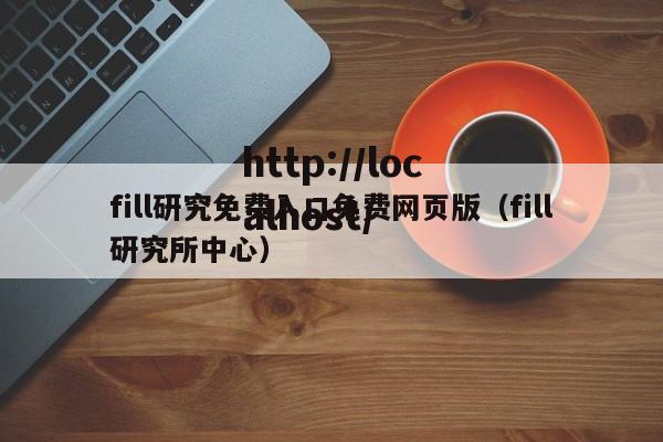 fill研究免费入口免费网页版（fill研究所中心）