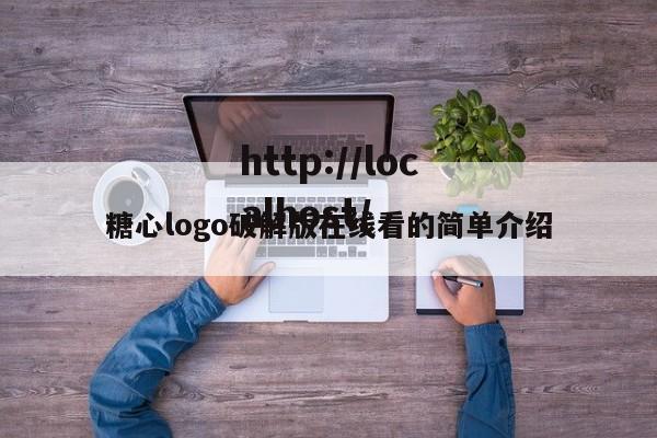 糖心logo破解版在线看的简单介绍