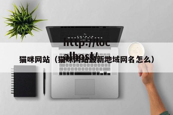 猫咪网站（猫咪网站最新地域网名怎么）