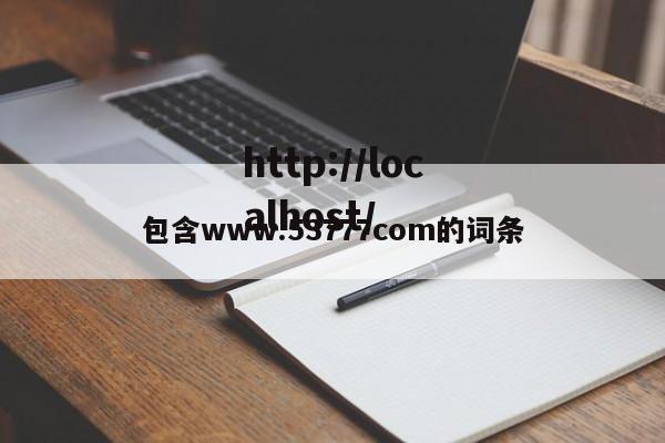 包含www.53777com的词条