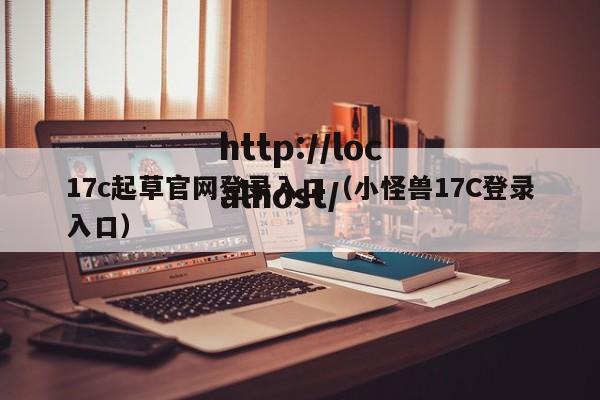 17c起草官网登录入口（小怪兽17C登录入口）