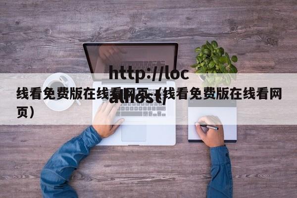 线看免费版在线看网页（线看免费版在线看网页）